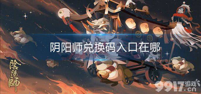 2017阴阳师兑换码大全揭晓